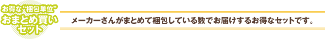 お得な”梱包単位”おまとめ買いセット