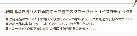 収納用品を取り入れる前に…ご自宅のクローゼットサイズをチェック!!