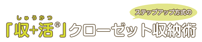 「収+活」クローゼット収納術