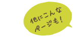 他にこんなページも！