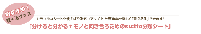 おすすめ！収＋活グッズ「分けると分かる＊モノと向き合うためのsu:tto分類シート」