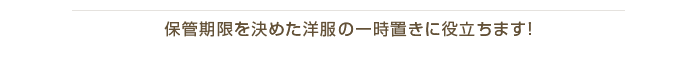 分類語の洋服の一時保管に