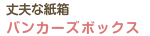 丈夫な紙製箱 バンカーズボックス