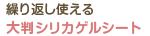 繰り返し使える大判シリカゲルシート