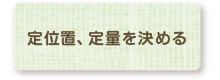 空間を有効利用する