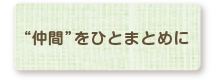 空間を有効利用する