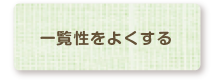 空間を有効利用する