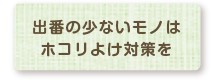 空間を有効利用する