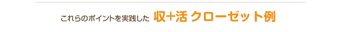 このポイントを実践した　収＋活クローゼット例