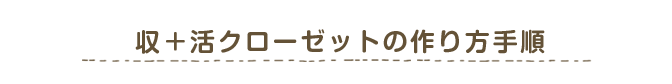 収＋活クローゼットの作り方!