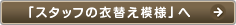 「スタッフの衣替え模様」へ