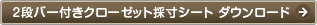 2段バー付きクローゼット採寸シート ダウンロード