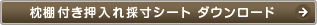 枕棚付き押入れ採寸シート ダウンロード