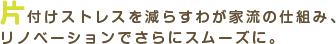 片付けストレスを減らすわがや流の仕組み、リノベーションでさらにスムーズに。