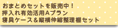 おまとめセットを販売中！押入れ有効活用Aプラン寝具ケース＆縦横伸縮整理棚セット