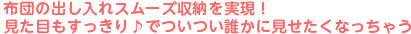 布団の出し入れスムーズ収納を実現！見た目もすっきり♪でついつい誰かに見せたくなっちゃう