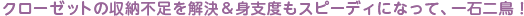 クローゼットの収納不足を解決＆身支度もスピーディになって、一石二鳥！