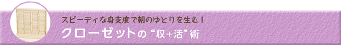 クローゼットの“収＋活”術