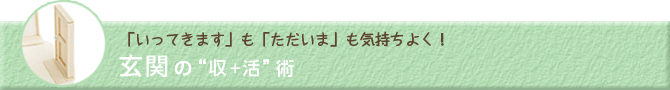 玄関の“収＋活”術