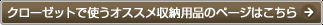 その他、クローゼット収納のおすすめアイテムはこちら