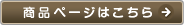 商品ページはこちら