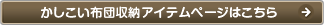 かしこい布団収納アイテムページはこちら