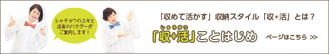 「収＋活」ことはじめページはこちら