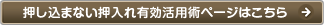 押し込まない押入れ有効活用術ページはこちら