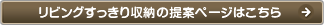 リビングすっきり収納の提案ページはこちら