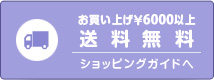 送料無料 ショッピングガイドへ