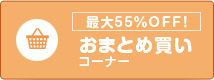 最大55%OFF!おまとめ買いコーナー