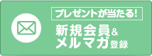 プレゼントが当たる！新規会員＆メルマガ登録