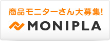 商品モニターさん大募集！MONIPLA