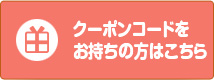 クーポンコードをお持ちの方はこちら