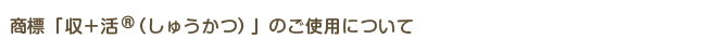 商標「収＋活（しゅうかつ）」のご使用について