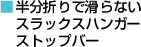 半分折りで滑らない　スラックスハンガー　ストップバー