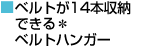 ベルトが14本収納できる＊ベルトハンガー