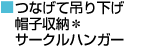 つなげて吊り下げ帽子収納＊サークルハンガー