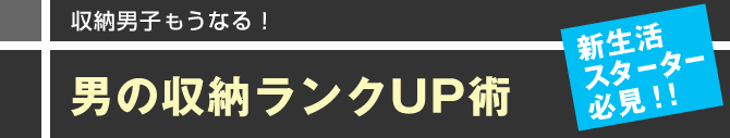 収納男子もうなる！男の収納ランクUP術