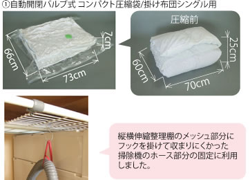 自動開閉バルブ式コンパクト圧縮袋/掛け布団シングル用