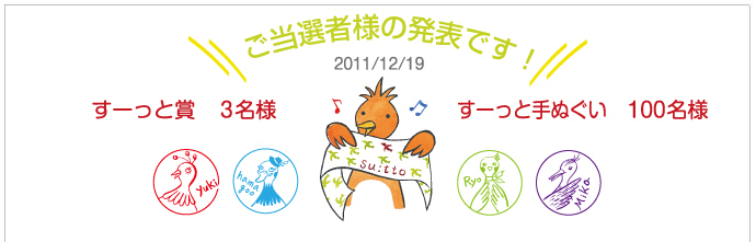 すーっと手ぬぐい当選者