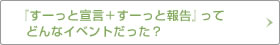 『すーっと宣言＋すーっと報告』ってどんなイベントだった？ 