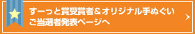 すーっと賞受賞者＆オリジナル手ぬぐいご当選者発表ページへ 