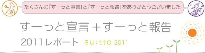 すーっと宣言+すーっと報告2011レポート