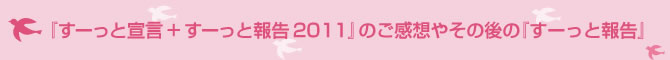 『すーっと宣言 + すーっと報告 2011』のご感想やその後の『すーっと報告』