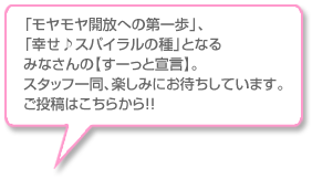 「モヤモヤ開放への第一歩」、「幸せ♪スパイラルの種」となるみなさんの【すーっと宣言】。スタッフ一同、楽しみにお待ちしています。ご投稿はこちらから!!