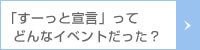 「すーっと宣言」ってどんなイベントだった？