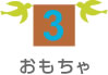 3　おもちゃ