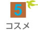 5　コスメ