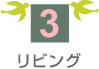 3　リビング
